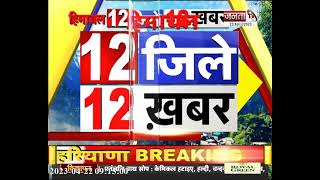 देखिए Himachal Pradesh के 12 जिलों से जुड़ी 12 खबरें ||