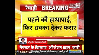 Rewari : Police Custody से भागा बदमाश, घर से बरामदगी के लिए साथ ले गई थी CIA | Janta Tv Haryana News