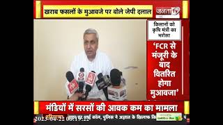 खराब फसलों के मुआवजे को लेकर क्या बोले कृषि मंत्री JP Dalal? | Janta Tv | Haryana News | Latest News