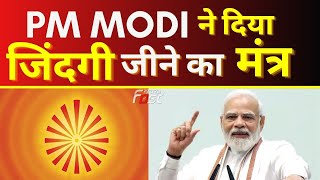 PM Modi ने दिया जिंदगी जीने का मंत्र || Success Mantra || Khabar Fast News ||