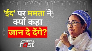 Eid पर बोलीं Mamata Banerjee- जान दे दूंगी लेकिन... || TMC || EID || West Bengal