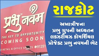 રાજકોટને અખાત્રીજના પ્રભુ ગ્રુપની અધ્યતન,લક્ઝરીયઝ કોમર્શિયલ પ્રોજેક્ટ પ્રભુ નવમની ભેટ