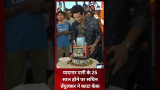 यादगार पारी के 25 साल होने पर Sachin Tendulkar ने काटा Cake , #watch #video