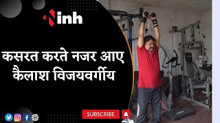 Indore News Video: Kailash Vijayvargiya ने शेयर किया अपना वीडियो, देखिए
