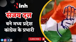 Sanjay Dutt बने Madhya Pradesh Congress के प्रभारी || Politics news || MPNews
