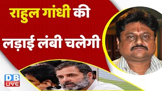 Rahul Gandhi की लड़ाई लंबी चलेगी | Karnataka election | Congress | BJP | India News | #dblive