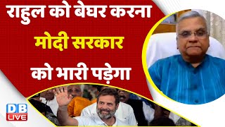 Rahul Gandhi को बेघर करना Modi sarkar को भारी पड़ेगा | Karnataka election | India | news | #dblive