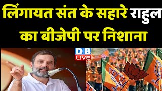 लिंगायत संत के सहारे राहुल का BJP पर निशाना | Jagadish Shettar | Maharashtra News | #dblive