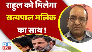 Rahul Gandhi को मिलेगा Satyapal Malik का साथ | Karnataka election | Congress | bjp | India |#dblive