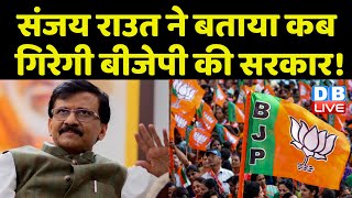 Sanjay Raut ने बताया कब गिरेगी BJP की सरकार ! Eknath Shinde | Maharashtra | Supriya sule | #dblive