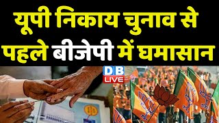 UP Nikay Chunav से पहले BJP में घमासान | Nand Gopal Gupta Nandi | Breaking News | #dblive