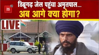 डिब्रूगढ़ जेल पहुंचा Amritpal... अब आगे क्या होगा? | Latest News | Punjab Police
