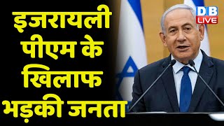 Israel PM Benjamin netanyahu के खिलाफ भड़की जनता | Breaking news | #dblive