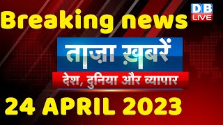 breaking news | india news, latest news hindi, top news,rahul gandhi,modi-adani, 24 April #dblive