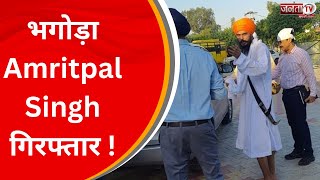 36 दिनों से फरार Amritpal Singh को Punjab Police ने किया गिरफ्तार, अब डिब्रूगढ़ जेल में कटेंगी रातें