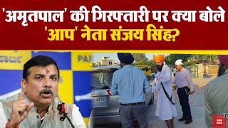 Amritpal की गिरफ्तारी पर आई  “AAP”  की प्रतिक्रिया |Amritpal Singh Arrested