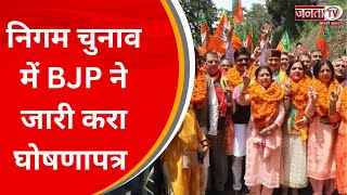 नगर निगम चुनाव पर घोषणापत्र जारी करेगी BJP, सुनिए क्या बोले Congress और बीजेपी के नेता  | JantaTv