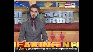 Janta Sarkar : हरियाणा और प्रदेश सरकार से जुड़ी हर छोटी-बड़ी खबर पर देखिए Janta Tv की ये खास पेशकश