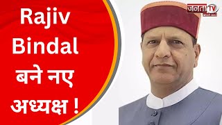 Himachal BJP के नए अध्यक्ष बने Rajiv Bindal, प्रदेश महामंत्री के पद पर भी हुआ बड़ा बदलाव... | JantaTv