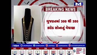 Ahmedabad માં સોના-ચાંદીનું અધધ વેચાણ, ગુજરાતમાં 300 થી 350 કરોડ સોનાનું વેચાણ | MantavyaNews