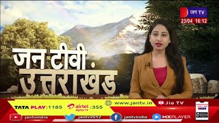Uttarakhand | Uttarakhand News Bulletin 04 :00 PM Dated 23 th April 2023 | JAN TV