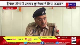 Jaipur (Raj) News |  ट्रैफिक असिस्ट बूथ का उद्घाटन, टैफिक डीसीपी प्रहलाद कृष्णिया ने किया उद्घाटन