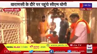 Varanasi UP News | वाराणसी के दौरे पर पहुंचे सीएम योगी,काशी विश्वनाथ, काल भैरव के किए दर्शन | JAN TV