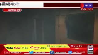 Aligarh UP | घर से गायब मिली पत्नी, पति ने घर को किया आग के हवाले | JAN TV