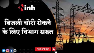 Political News: बिजली चोरी रोकने के लिए विभाग सख्त | Congress MLAs के क्षेत्र में सख्ती से कार्रवाई