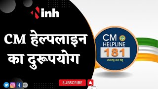 CM Helpline का दुरूपयोग | Shivraj Singh Chouhan ने जताई नाराजगी | Congress ने कसा तंज | MP News