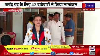 Aligarh  - UP News | नगर निकाय चुनाव, पार्षद पद के लिए 42 दावेदारों ने किया नामांकन | JAN TV