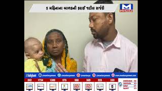 Arvalli : 5 મહિનાના બાળકની કરાઈ જટિલ સર્જરી | MantavyaNews