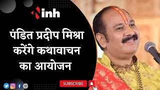Bhilai में Shiv Mahapuran कथा | Pandit Pradeep Mishra करेंगे कथावाचन | Chhattisgarh Latest News