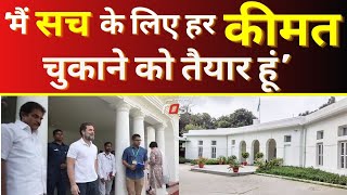Rahul Gandhi- यह घर मुझे हिंदुस्तान की जनता ने दिया था, मैं उनका धन्यवाद करता हूं || Congress