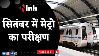 Indore Metro Train: September में मेट्रो का Trial, High Court से Airport तक डलेगी Underground Line