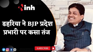 Shivkumar Dahariya on Om Mathur CG Visit: डहरिया ने BJP प्रदेश प्रभारी पर कसा तंज | कही ये बात...