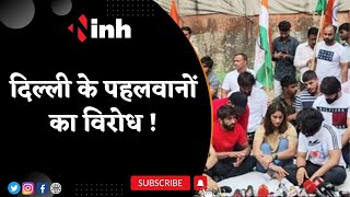Delhi Wrestlers Protest: Brij Bhushan Sharan Singh पर FIR का विरोध करने सड़क पर उतरे नामी पहलवान...