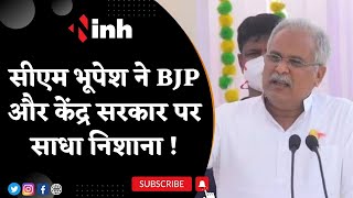 CM Bhupesh Baghel Statement | सीएम भूपेश ने BJP और केंद्र सरकार पर साधा निशाना, बोले... | CG News