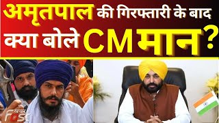 Amritpal की गिरफ्तारी के बाद क्या बोले CM Bhagwant Mann || Amritpal Singh Arrest || Punjab