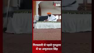 गिरफ़्तारी से पहले Gurudwara में था 'Waris Punjab De' Chief Amritpal Singh | Moga | Rodewala | Arrest