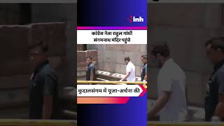 Congress नेता Rahul Gandhi Karnataka के Bagalkot में Sangamnath मंदिर पहुंचे | Kudalasangam | bjp