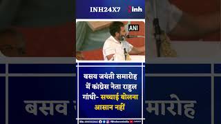 Basava Jayanti समारोह में Congress नेता Rahul Gandhi- सच्चाई बोलना आसान नहीं | PM Modi | BJP |