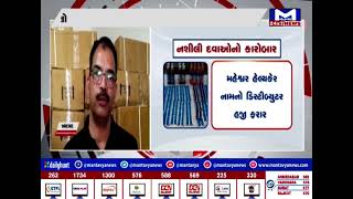 Ahmedabad : નશીલી દવાઓનો કારોબાર | MantavyaNews