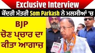 Exclusive Interview: ਕੇਂਦਰੀ ਮੰਤਰੀ Som Parkash ਨੇ ਮਲਸੀਆਂ 'ਚ BJP ਚੋਣ ਪ੍ਰਚਾਰ ਦਾ ਕੀਤਾ ਆਗਾਜ਼