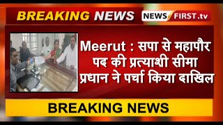 Meerut : सपा से महापौर पद की प्रत्याशी सीमा प्रधान ने पर्चा किया दाखिल