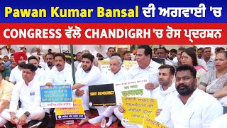 Pawan Kumar Bansal ਦੀ ਅਗਵਾਈ 'ਚ Congress ਵੱਲੋ Chandigrh 'ਚ ਰੋਸ ਪ੍ਰਦਰਸ਼ਨ