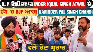 BJP ਉਮੀਦਵਾਰ Inder Iqbal Singh Atwal ਦੇ ਹੱਕ 'ਚ BJP ਆਗੂ  Narinder Pal Singh Chandi ਵੱਲੋਂ ਚੋਣ ਪ੍ਰਚਾਰ