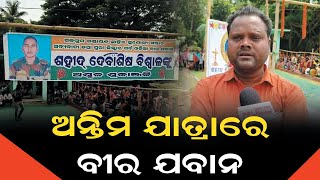 ପୁରୀ: ସହିଦ ଦେବାଶିଷ ବିଶ୍ଵାଳ ଅମର ରହେ ସ୍ୱର ରେ  ହୁରି ପଢୁଛି ଗାଁ  ଓ ଆଖପାଖ ସମଗ୍ର ଅଞ୍ଚଳରେPPL Odia