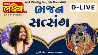 D-LIVE || Charan Darshan & Bhajan Satsang || Pu Geetasagar Maharaj || Bordi, Dakor ll 2023