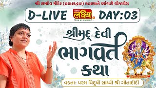 D_LIVE || ShriMad Devi Bhagwat Katha || Sadhvi Shri Gitadidi || Kathana, Gujarat || Day 03